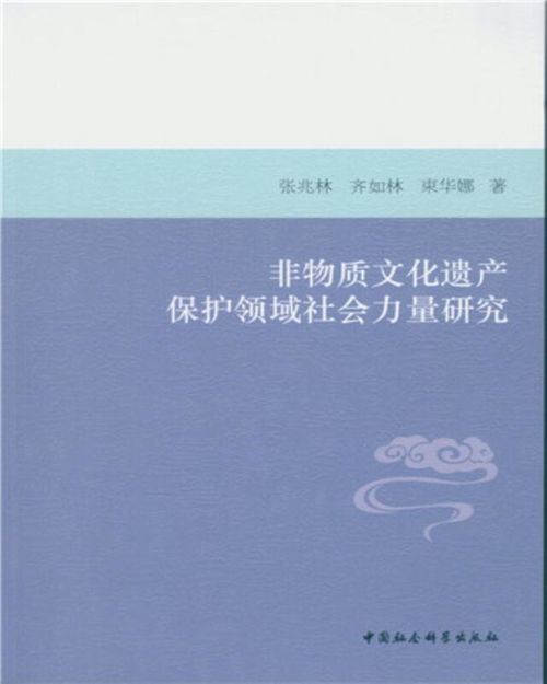社會(huì)力量參與非物質(zhì)文化遺產(chǎn)保護(hù) 以文化作品傳播為路徑的探索